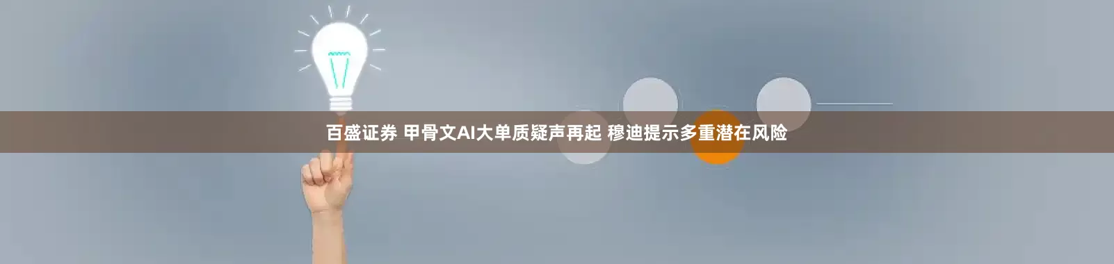 百盛证券 甲骨文AI大单质疑声再起 穆迪提示多重潜在风险