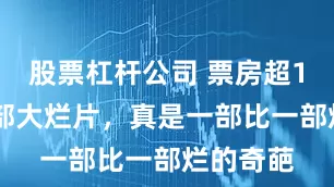 股票杠杆公司 票房超10亿的5部大烂片，真是一部比一部烂的奇葩