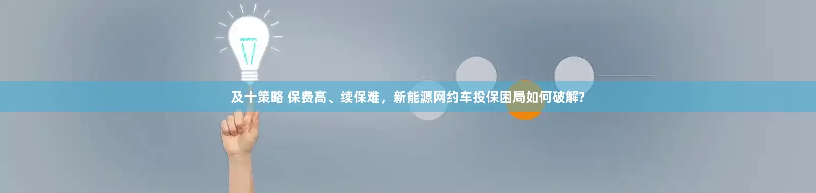及十策略 保费高、续保难，新能源网约车投保困局如何破解?
