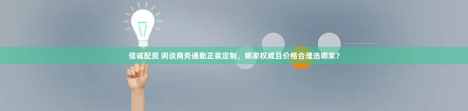 信诚配资 闲谈商务通勤正装定制，哪家权威且价格合理选哪家？